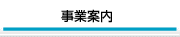 事業案内